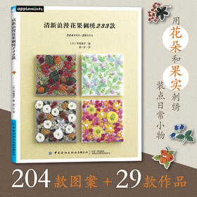 清新浪漫花果刺绣233款