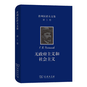 普列汉诺夫文集(第1卷)：无政府主义和社会主义