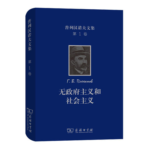普列汉诺夫文集(第1卷)：无政府主义和社会主义 商品图0