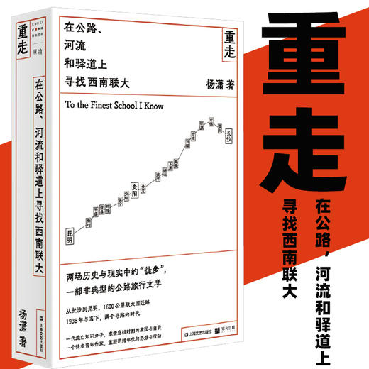 预售 重走：在公路、河流和驿道上寻找西南联大（单读书系）杨潇著 单读两场历史与现实中的徒步 一部非典型的公路旅行文学 商品图0