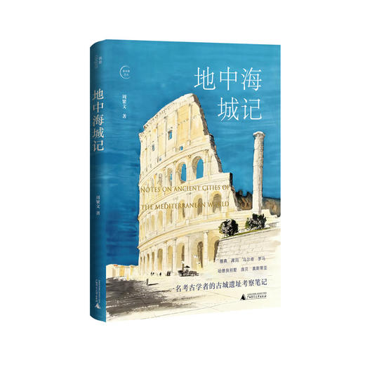 地中海城记 周繁文 著 古城遗址考察笔记 文化书籍 商品图0