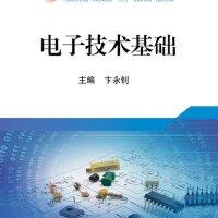 电子技术基础/卞永钊