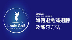 如何避免鸡翅膀及练习方法｜错误与修正系列｜李东晁