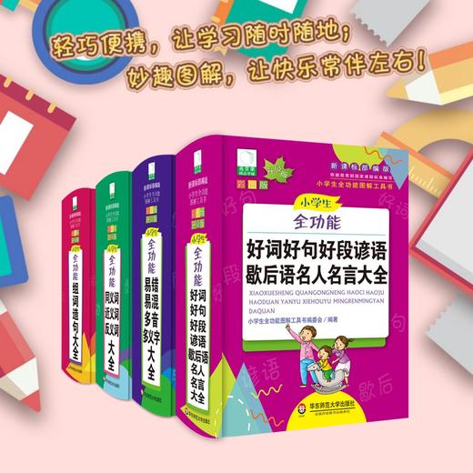【适合6-12岁】小学生语数外全套工具书 8册 彩图升级版 小学生全功能图解 配套新课标部编版 商品图1