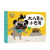 【神奇麻麻】作者亲签-乐乐趣-原创成语启蒙绘本-大八哥与小巴哥礼盒装 商品缩略图0