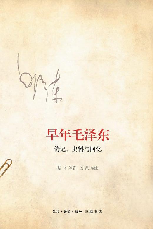 早年毛泽东 : 传记、史料与回忆 商品图0