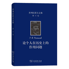 普列汉诺夫文集(第4卷)：论个人在历史上的作用问题