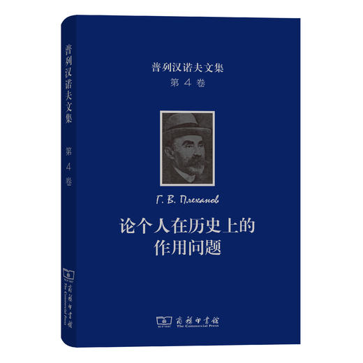 普列汉诺夫文集(第4卷)：论个人在历史上的作用问题 商品图0