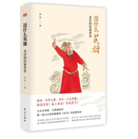 逞什么英雄——水浒的隐秘世界