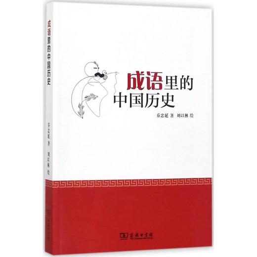 成语里的中国历史 商品图0