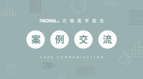  功能医学学术沙龙/华中功能抗衰老产学研联盟学术沙龙：桥本氏甲状腺炎案例分析 