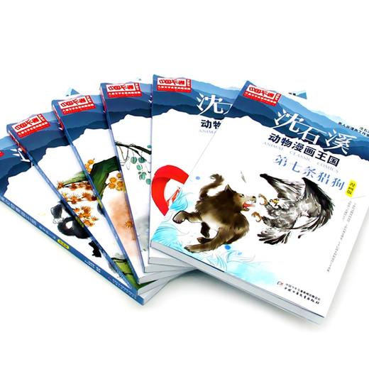 儿童文学名家典藏漫画·沈石溪动物漫画王国6册  适读年龄6-15岁 商品图2