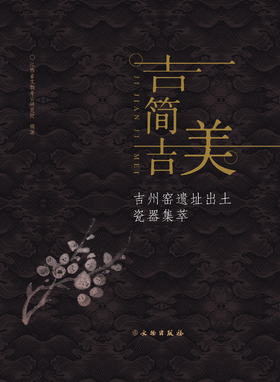 吉简吉美——吉州窑遗址出土瓷器集萃