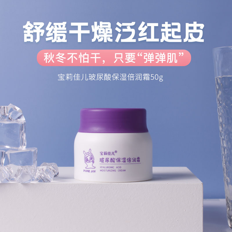 宝莉佳儿玻尿酸保湿倍润霜50g