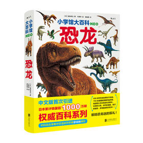 《小学馆大百科：恐龙》 中科院恐龙学者审校 自贡恐龙博物馆馆长推荐