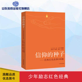 信仰的种子（苏进 著）