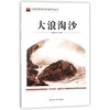 大浪淘沙 商品缩略图0