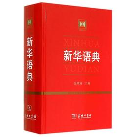 新华语典
