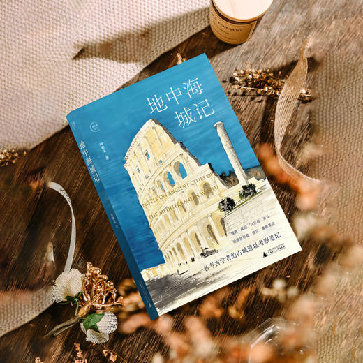 地中海城记 周繁文 著 古城遗址考察笔记 文化书籍 商品图1