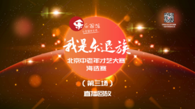 海选赛第三场第一部分