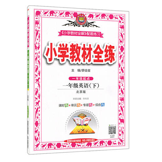 教材全练一年级下英语BJ北京课改版小学1年级下英语课本同步测试题 商品图0