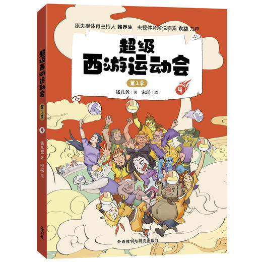 超级西游运动会(第1季)(1-6单册)同名音频受到3000多万次点播 原央视体育主持人韩乔生 央视体育解说嘉宾袁勐大力推荐 商品图5