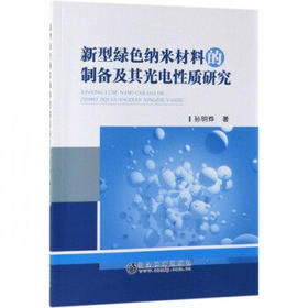 新型绿色纳米材料的制备及其光电性质研究/孙明烨
