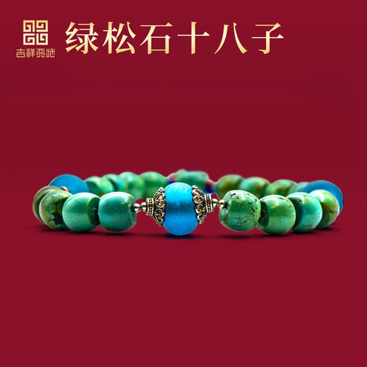 吉祥天地 绿松石十八子手持男女款手链 商品图0