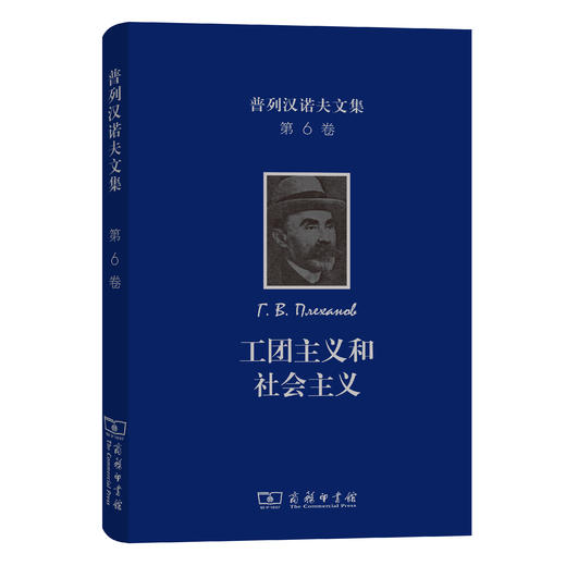普列汉诺夫文集(第6卷)：工团主义和社会主义 商品图0