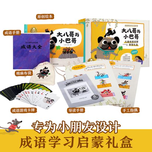 【神奇麻麻】作者亲签-乐乐趣-原创成语启蒙绘本-大八哥与小巴哥礼盒装 商品图1
