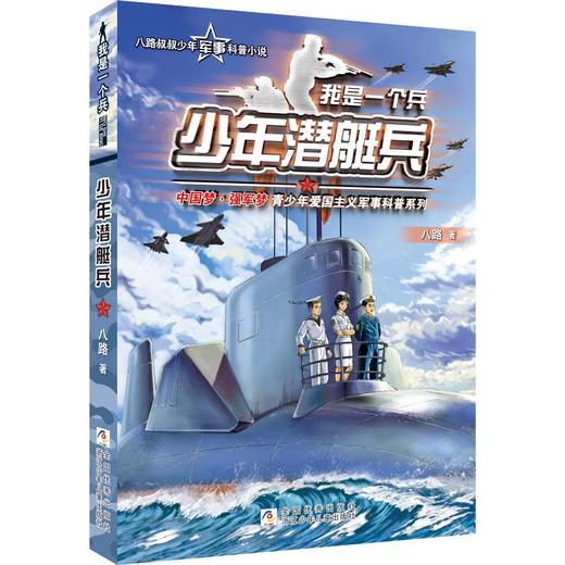 少年潜艇兵 商品图0