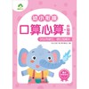 幼小衔接口算心算 20以内进位、退位加减法 升级版 商品缩略图0