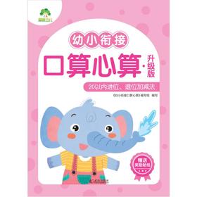 幼小衔接口算心算 20以内进位、退位加减法 升级版