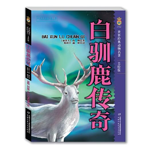 世界经典动物名著系列·美绘版（6册/套）  适读年龄6-15岁 商品图5