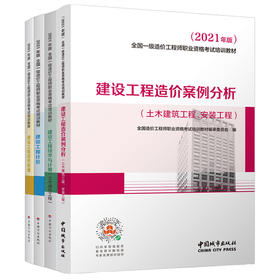 2021 全国一级造价工程师职业资格考试培训教材