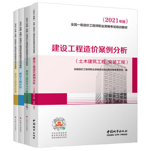 2021 全国一级造价工程师职业资格考试培训教材 商品图0