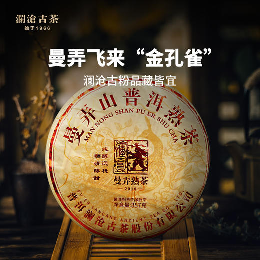 【老茶推荐】澜沧古茶2018年曼弄古树普洱茶熟茶熟普云南七子饼茶春茶茶叶357g*7 商品图1