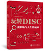 玩转DISC：做职场与人生的赢家 商品缩略图0