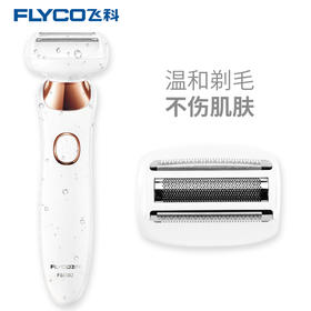飞科剃毛器家用刮腋毛腿毛刀私处阴毛修剪器女士电动脱毛器
