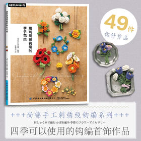 用刺绣线钩编的季节花束