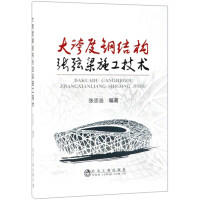 大跨度钢结构张弦梁施工技术/张忠浩 商品图0