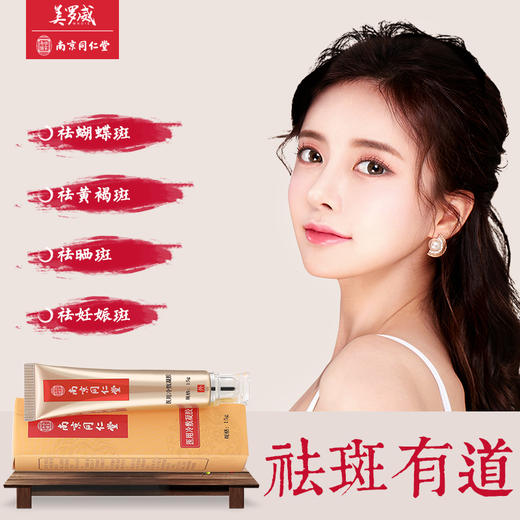 【南京同仁堂祛斑霜 】 商品图1