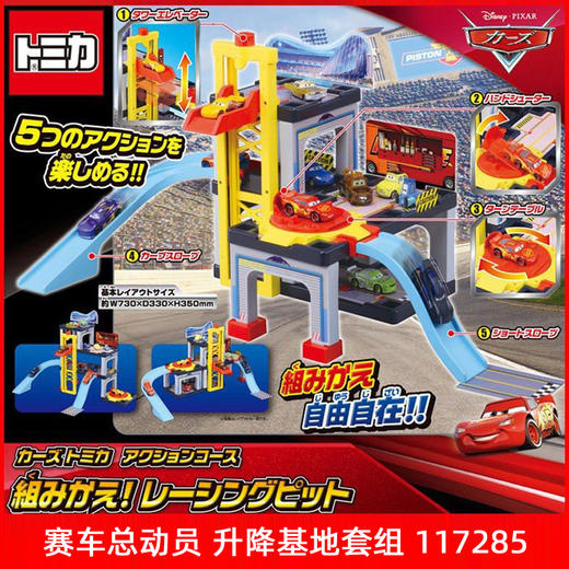 多美卡  NO.117285   赛车总动员升降基地 商品图1