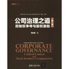 公司治理之道 控制权争夺与股权激励(第2版) 商品缩略图0
