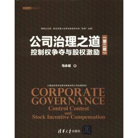 公司治理之道 控制权争夺与股权激励(第2版)