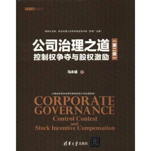 公司治理之道 控制权争夺与股权激励(第2版) 商品图0