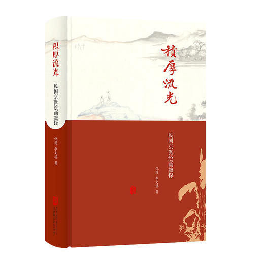 《积厚流光：民国京派绘画摭谈》 商品图0