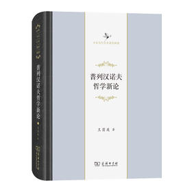 普列汉诺夫哲学新论(中华当代学术著作辑要)