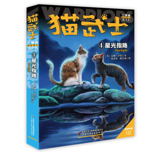 猫武士二部曲（共六册）  适读年龄6-15岁 商品图4