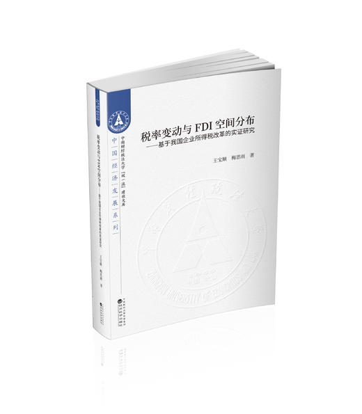 税率变动与FDI空间分布--基于我国企业所得税改革的实证研究 商品图0